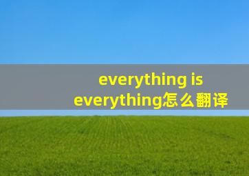 everything is everything怎么翻译